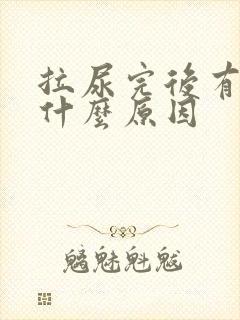 拉尿完后有血是什么原因