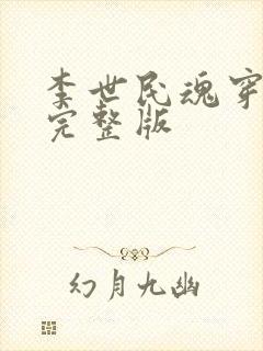 李世民魂穿阿斗完整版