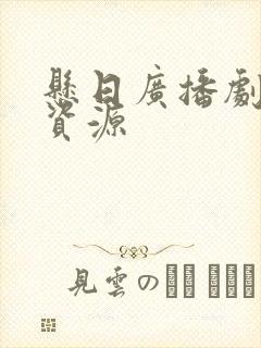 悬日广播剧网盘资源