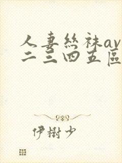 人妻丝袜av一二三四五区封面