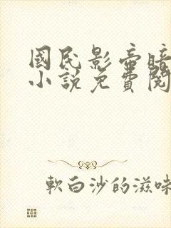 国民影帝暗恋我小说免费阅读无弹窗