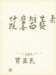 什么维生素可以改善白发