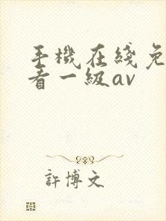 手机在线免费观看一级av