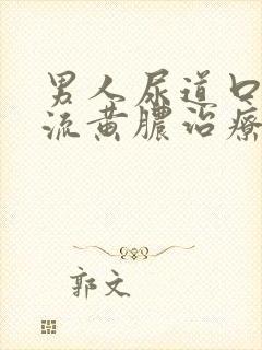 男人尿道口出现流黄脓治疗