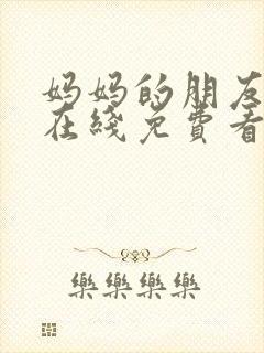 妈妈的朋友韩国在线免费看封面