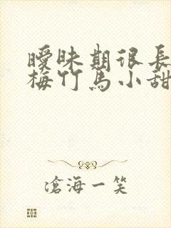 暧昧期很长的青梅竹马小甜文