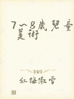 7～8岁儿童画 美术