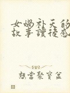 女娲补天的神话故事读后感100字封面