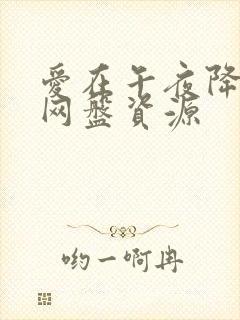 爱在午夜降临前网盘资源