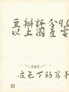 豆瓣评分9.0以上国产电视剧