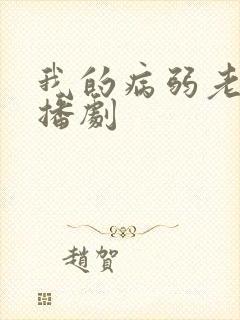 我的病弱老婆广播剧