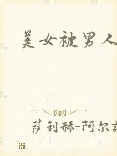 美女被男人操爆封面