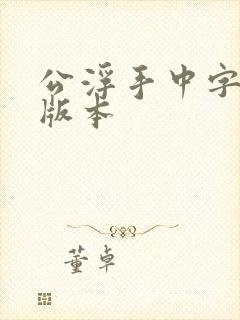 公浮手中字最新版本