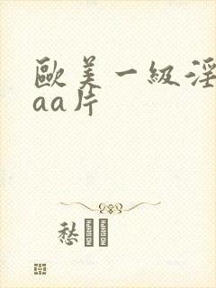 欧美一级淫片aaa片