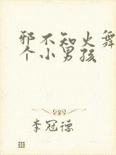 邪不知火舞和三个小男孩