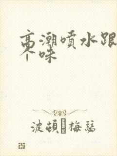 高潮喷水跟尿一个味封面