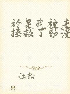 于是我被老师给拯救了动漫免费观看第一季