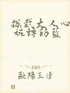 总裁大人心上吻 婉转的蓝