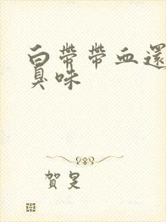 白带带血还有腥臭味