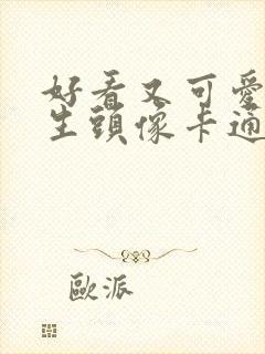 好看又可爱的女生头像卡通封面