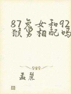 87兔女和92猴男相配吗