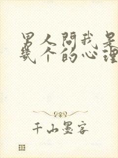 男人问我是你第几个的心理封面