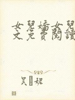 女儿娇女儿红全文免费阅读