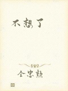不想了封面