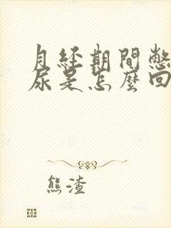 月经期间憋不住尿是怎么回事封面