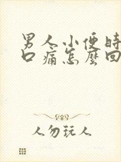 男人小便时尿道口痛怎么回事