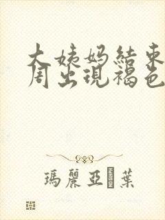 大姨妈结束后一周出现褐色分泌物