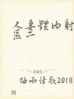 人妻体内射精一区二封面