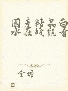 国产精品白丝喷水在线观看者相封面