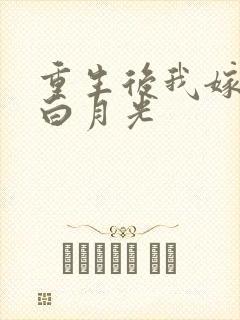 重生后我嫁给了白月光