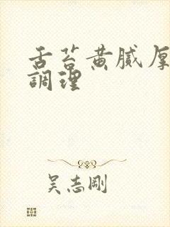 舌苔黄腻厚怎么调理封面