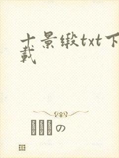 十景缎txt下载
