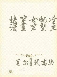 快穿女配冷静点漫画完整免费