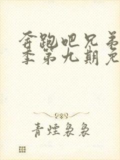 奔跑吧兄弟第五季第九期免费观看