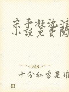 宋予凝沈淮川的小说免费阅读