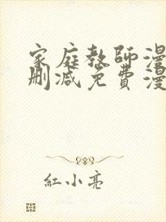 家庭教师漫画无删减免费漫画