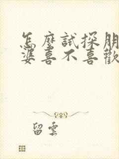 怎么试探朋友老婆喜不喜欢我