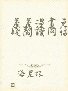 羞羞漫画免费在线阅读网站