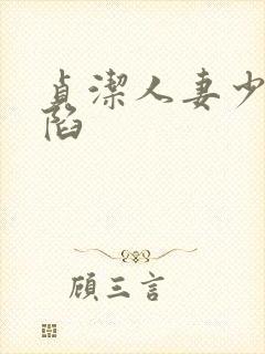 贞洁人妻少妇沦陷