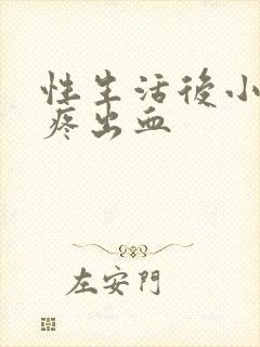 性生活后小肚子疼出血