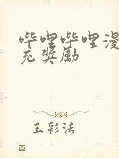 哔哩哔哩漫画首充奖励封面