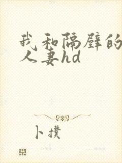 我和隔壁的少妇人妻hd