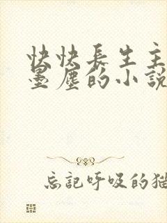 快快长生主角叫墨尘的小说