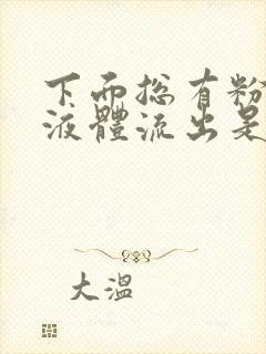 下面总有粉色的液体流出是怎么回事