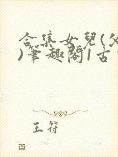 合集女儿(父女)笔趣阁1古言封面