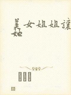 美女姐姐让我艹她